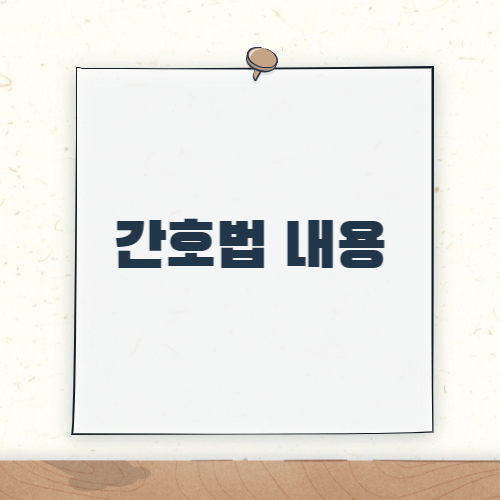 제목_간호법 내용