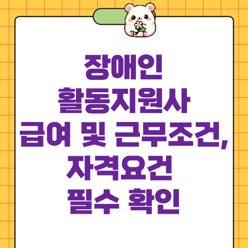 장애인활동지원사 급여