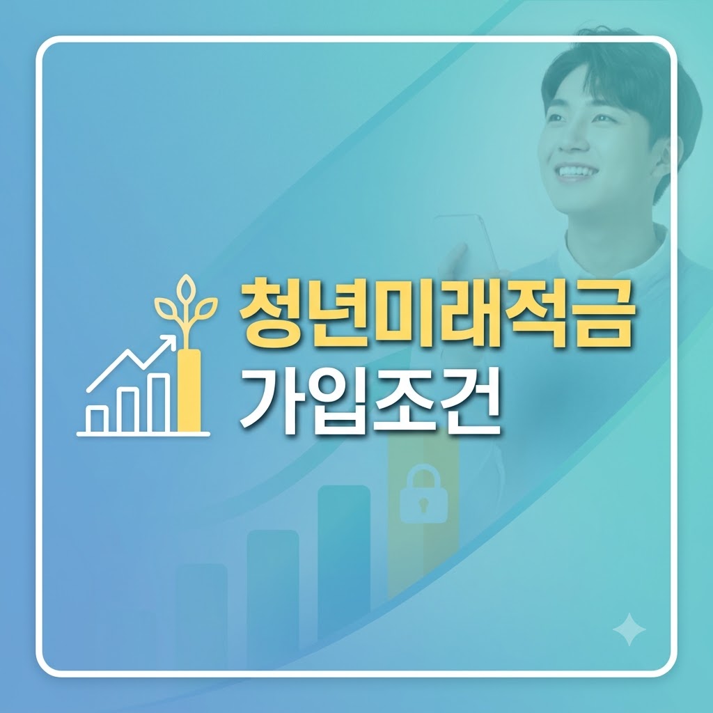 청년미래적금 가입조건