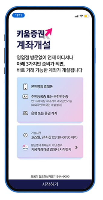 키움증권 비대면계좌개설 방법