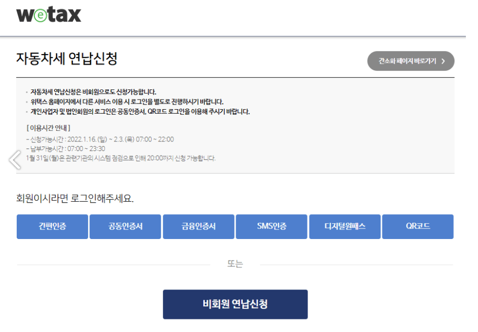 자동차세 연납신청