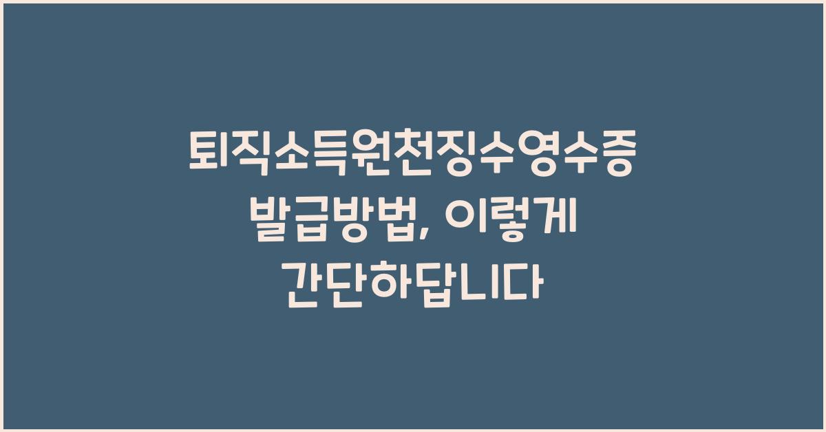퇴직소득원천징수영수증 발급방법
