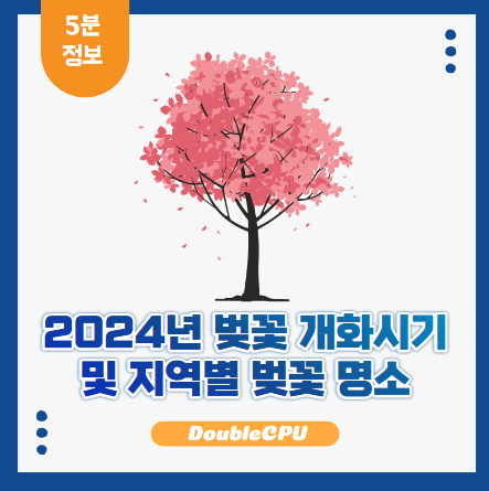 2024년 벚꽃 개화시기 및 지역별 벚꽃 명소