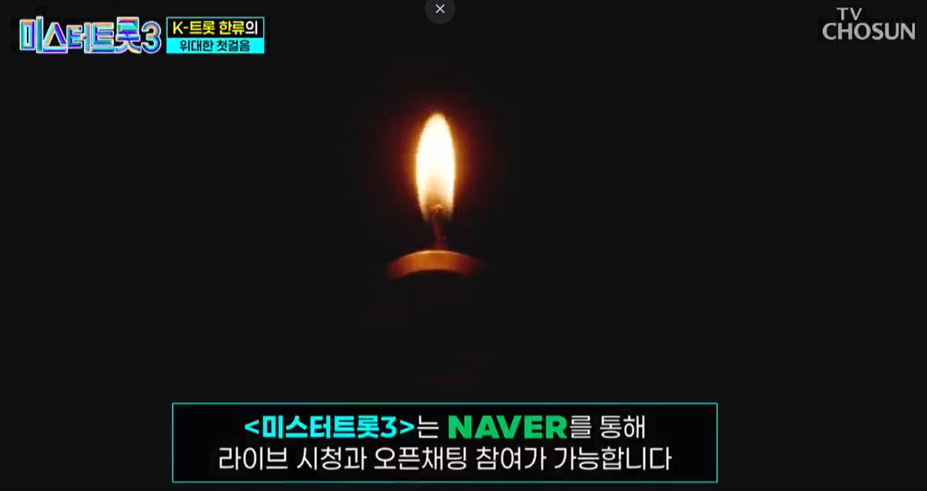 미스터트롯3