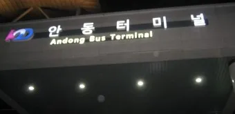 안동 시외버스터미널 시간표 예매 요금_18