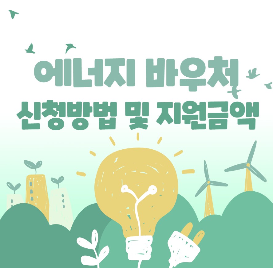 에너지 바우처 신청방법 및 지원금액 총정리