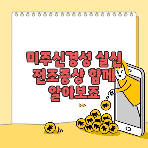 미주신경성 실신 전조증상 함께 알아보죠