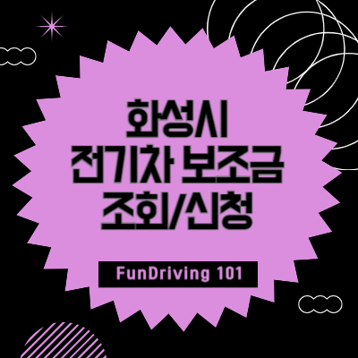 화성시 전기차 보조금 한번에 조회하고 신청