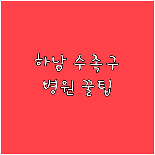 하남시 수족구 환자를 위한 병원 선택..