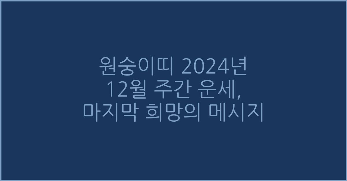 원숭이띠 2024년 12월 주간 운세(12/25~12/31)