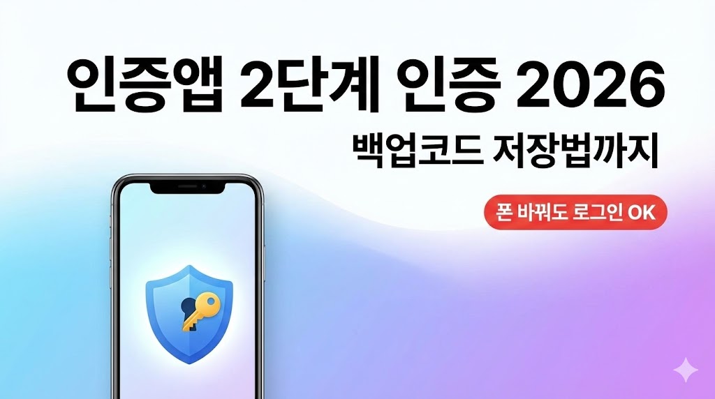 (인스타) 인스타 인증 앱 2단계 인증 설정 2026: 공식 경로 + 백업코드 저장법