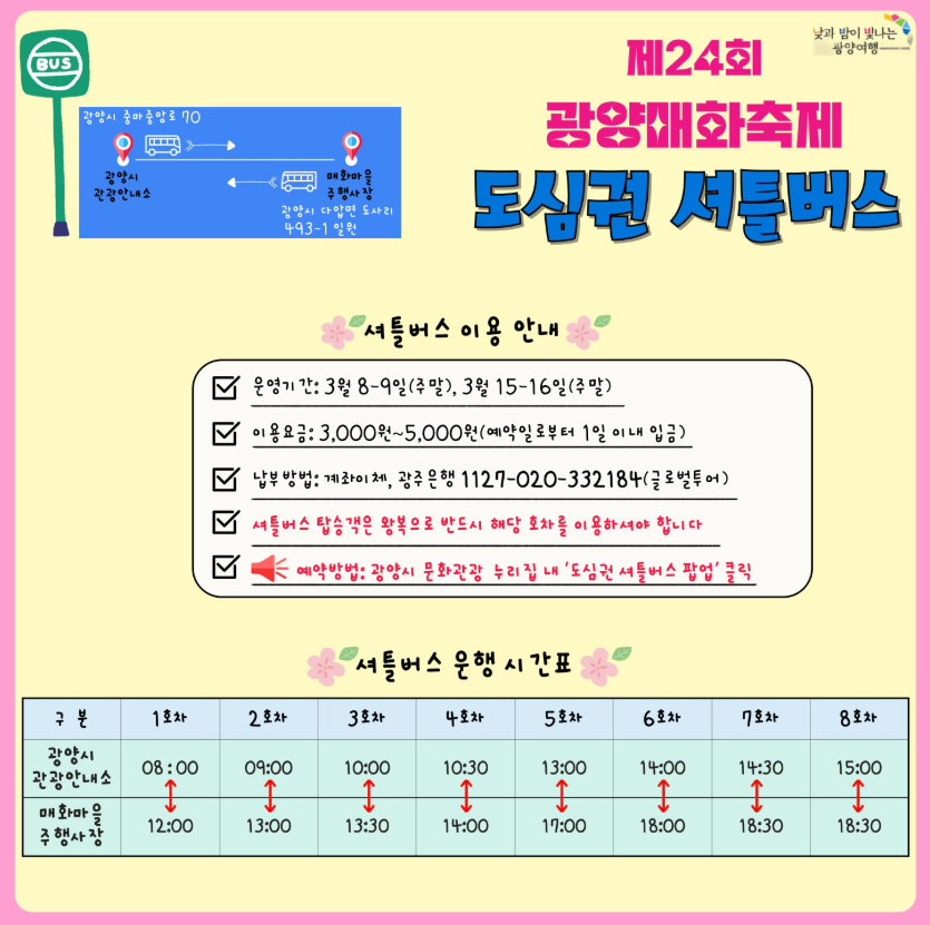 광양 매화마을 도심권 셔틀예약하기