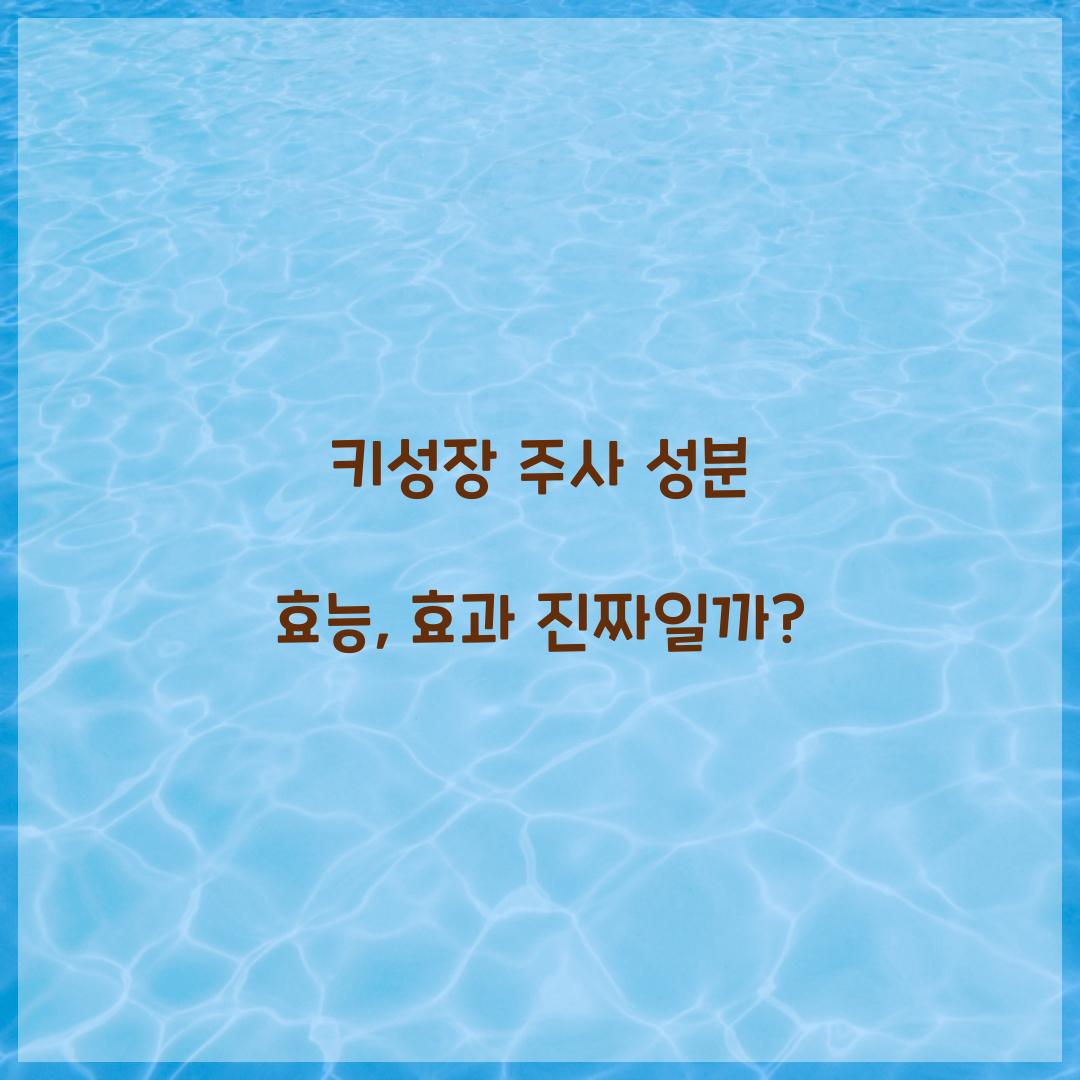 키성장 주사 성분 효능