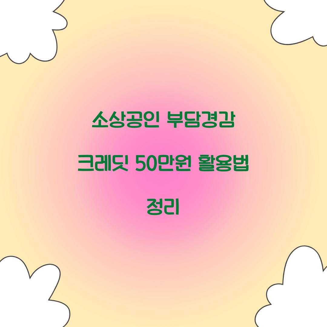 소상공인 부담경감 크레딧