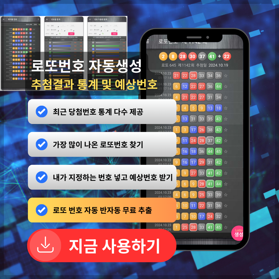 로또번호 자동생성 - 당첨번호 추첨결과 통계 및 예상번호 자동 생성