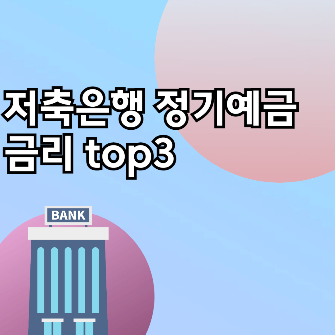 저축은행 정기예금 금리비교