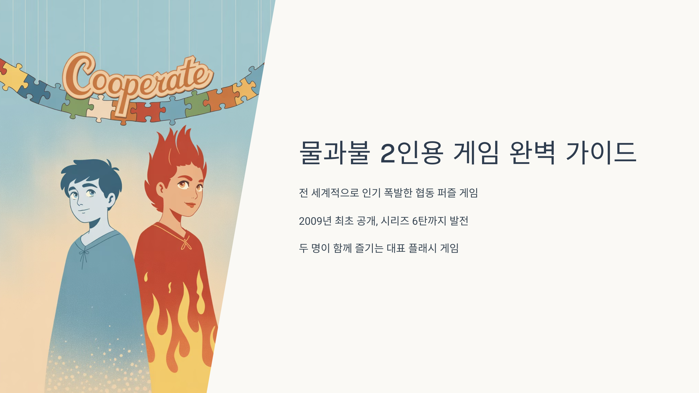 물과불 2인용 게임