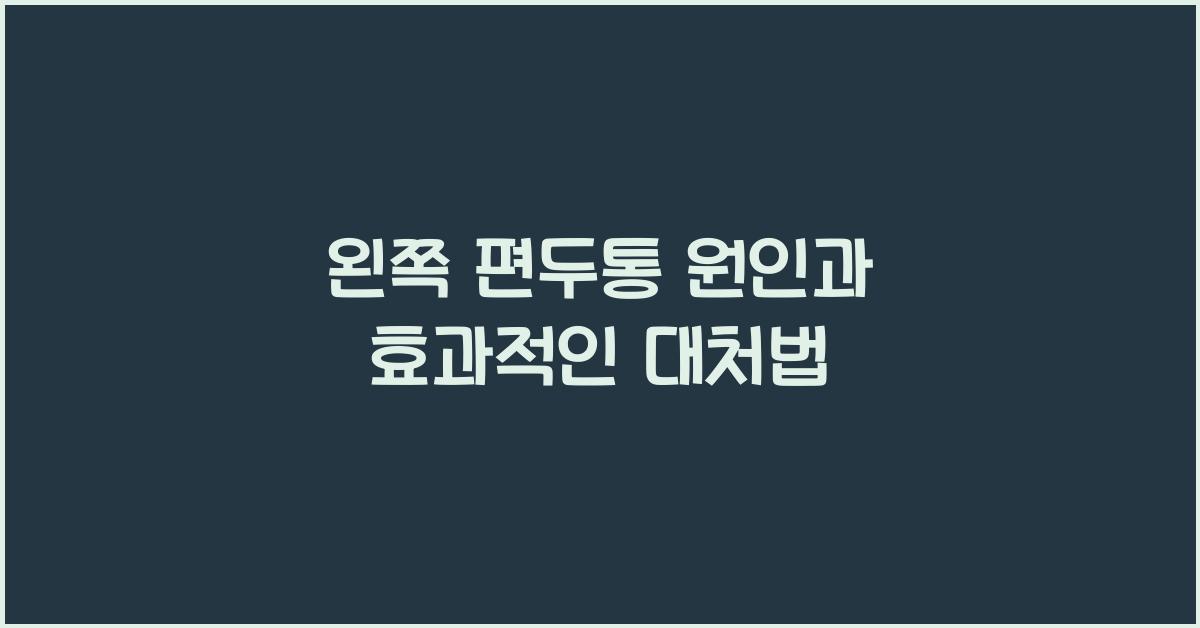 왼쪽 편두통