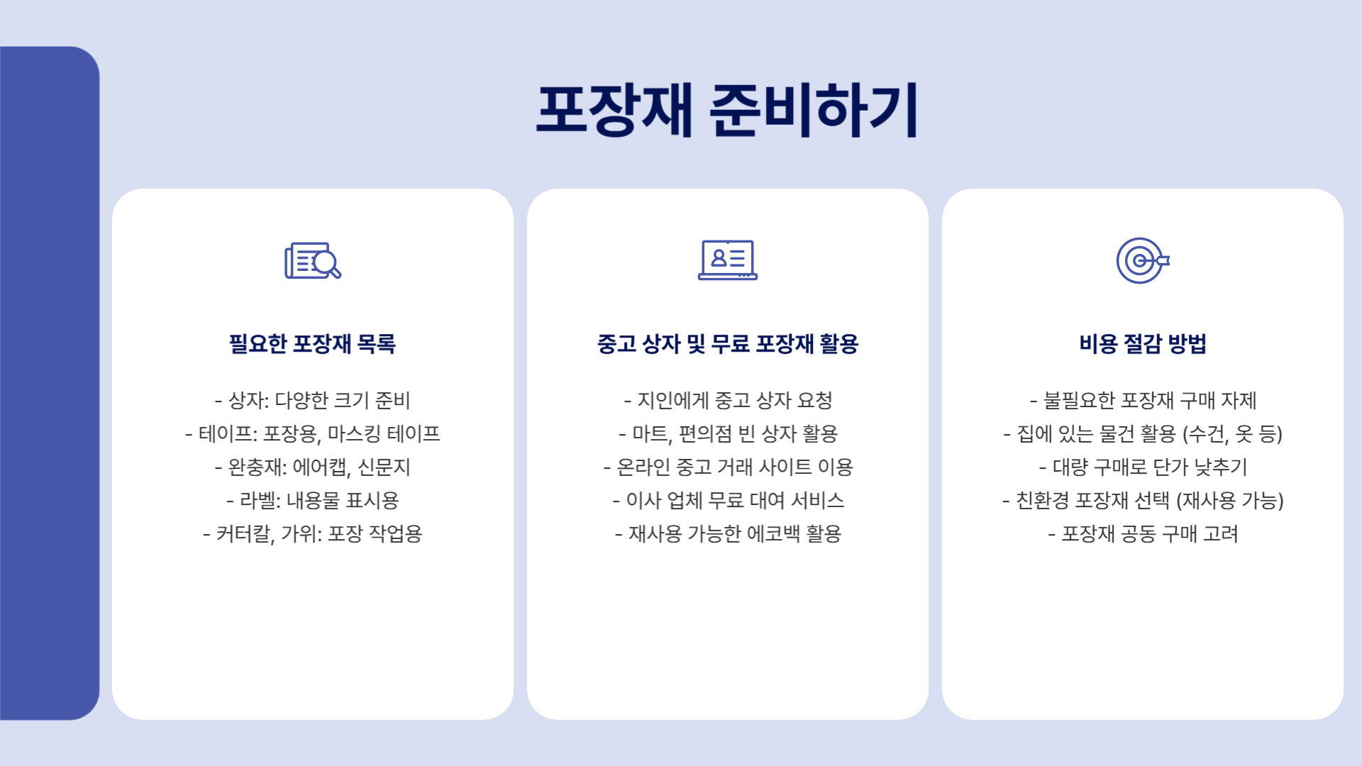 이사 전 준비, 효율적인 이사를 위한 필수 준비 사항