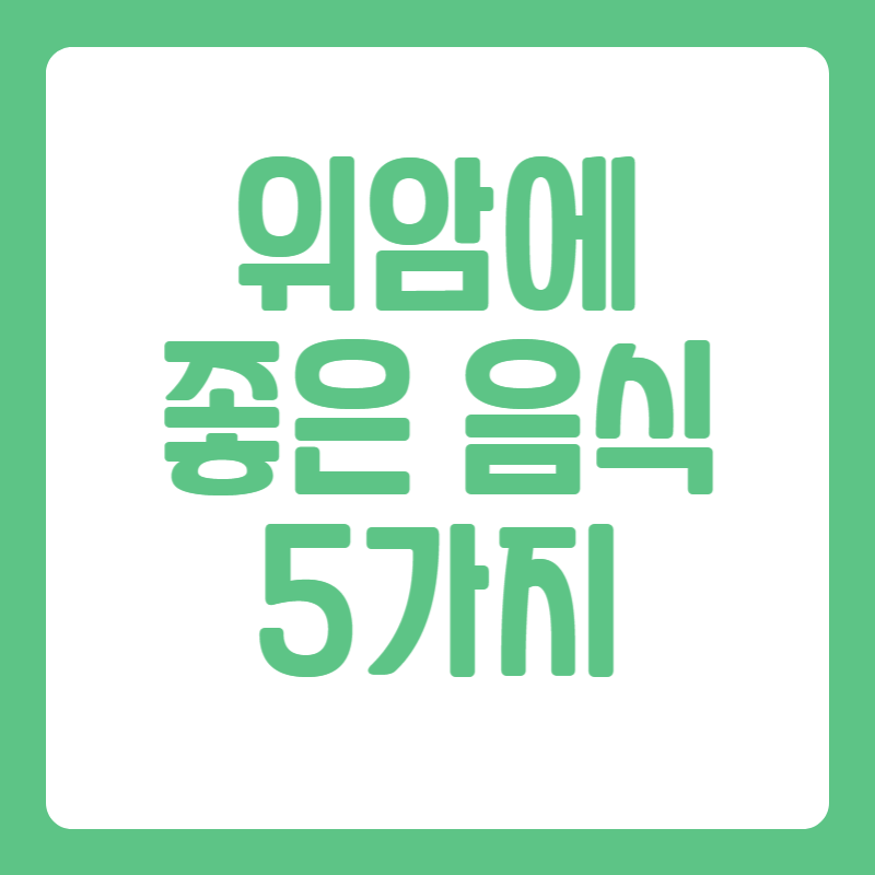 위암에 좋은 음식