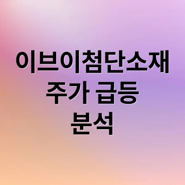 이브이첨단소재 주가 급등 총정리