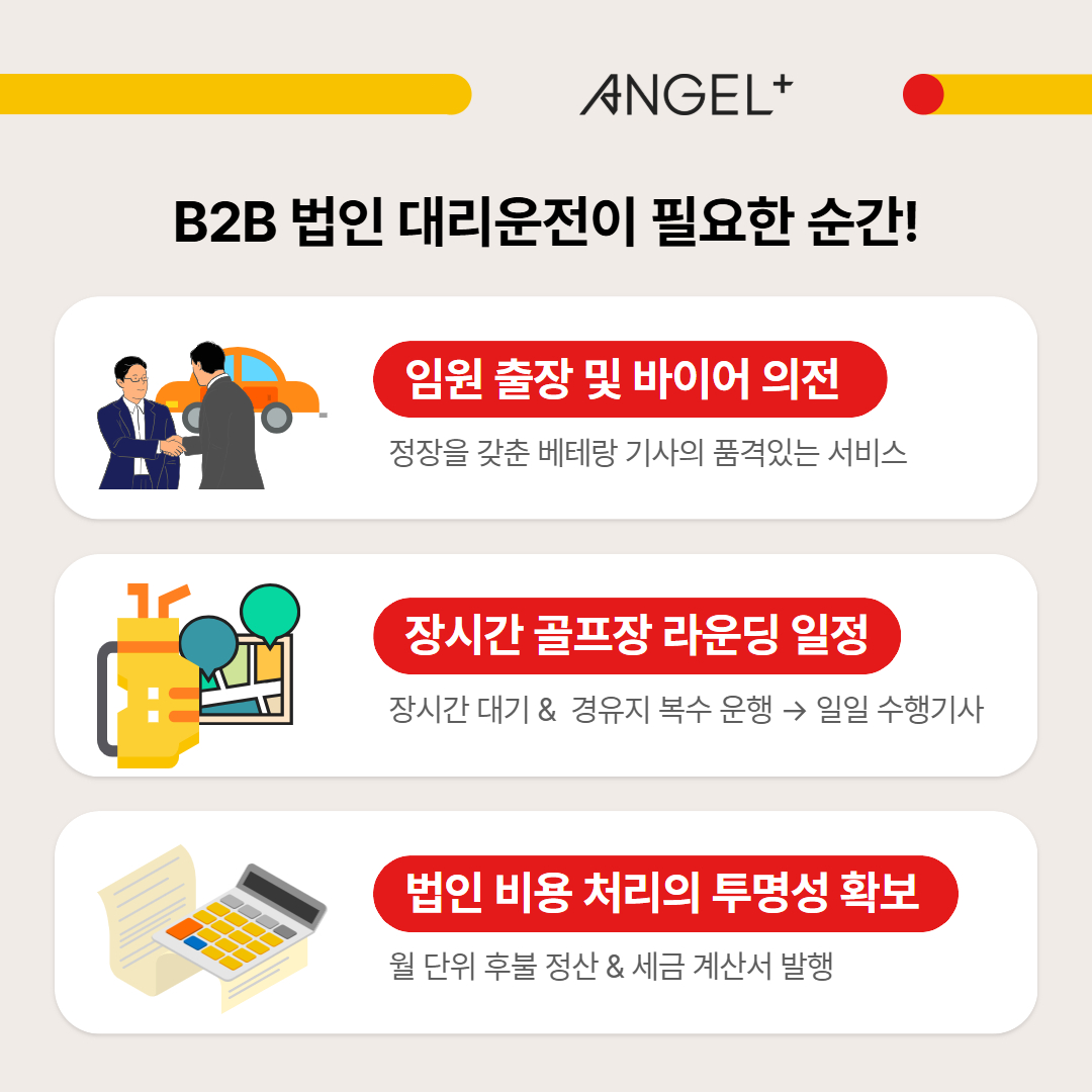 B2B법인 대리운전이 필요한 순간