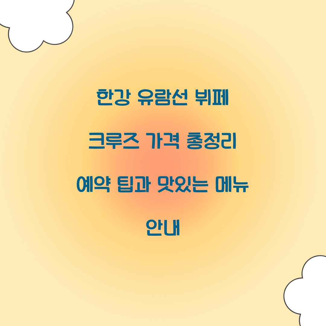 한강 유람선 뷔페 크루즈 가격