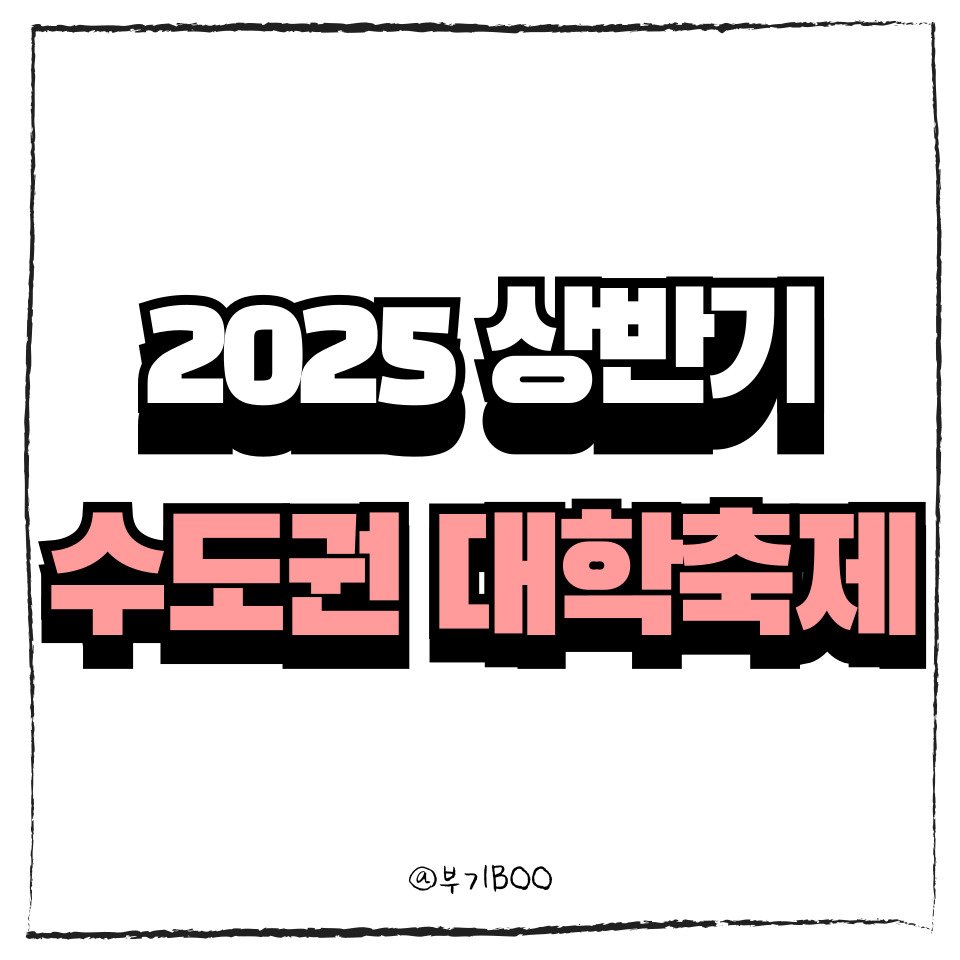 2025 상반기 수도권 대학 축제 일정