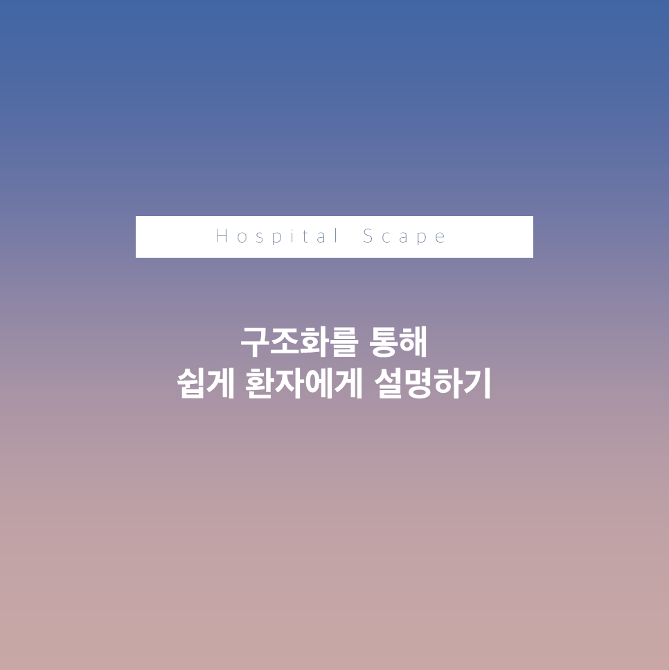 커뮤니케이션 - 구조화- 쉽게 설명하는 방법