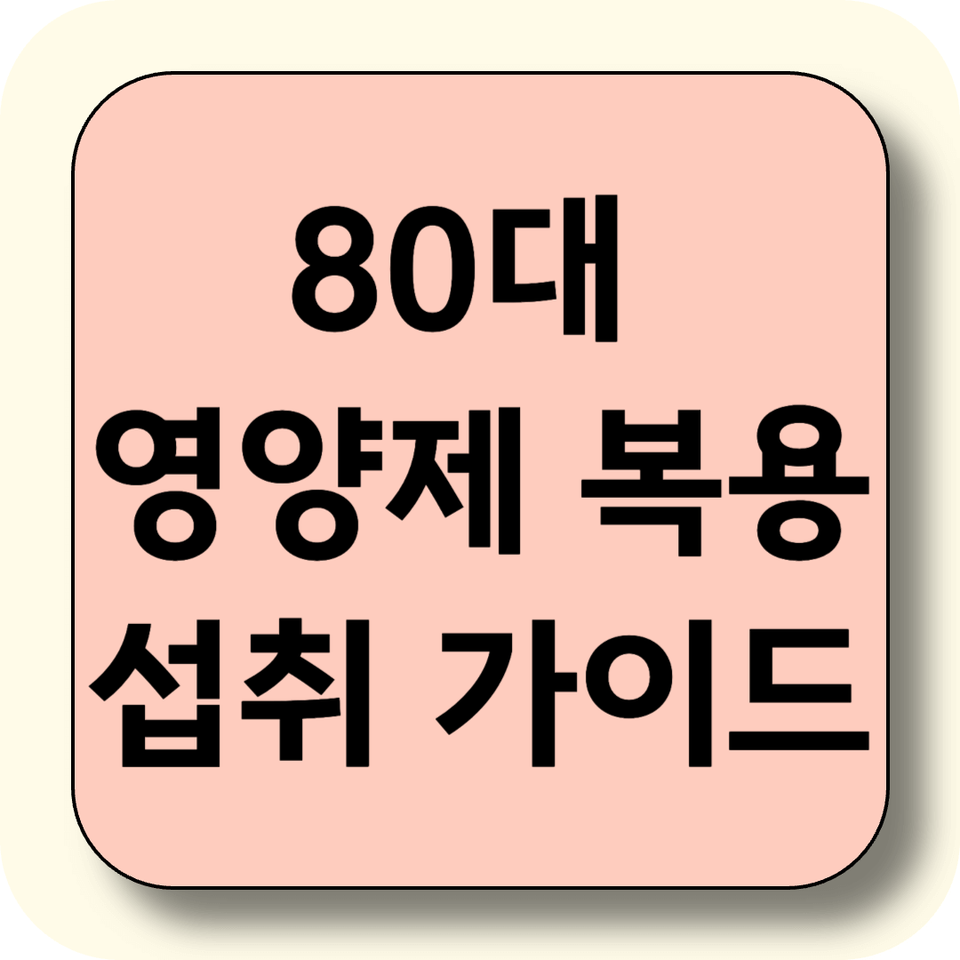 80대 영양제 복용 시기별 영양소 섭취 가이드
