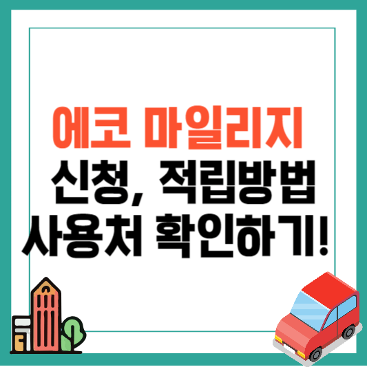 에코마일리지 사용처