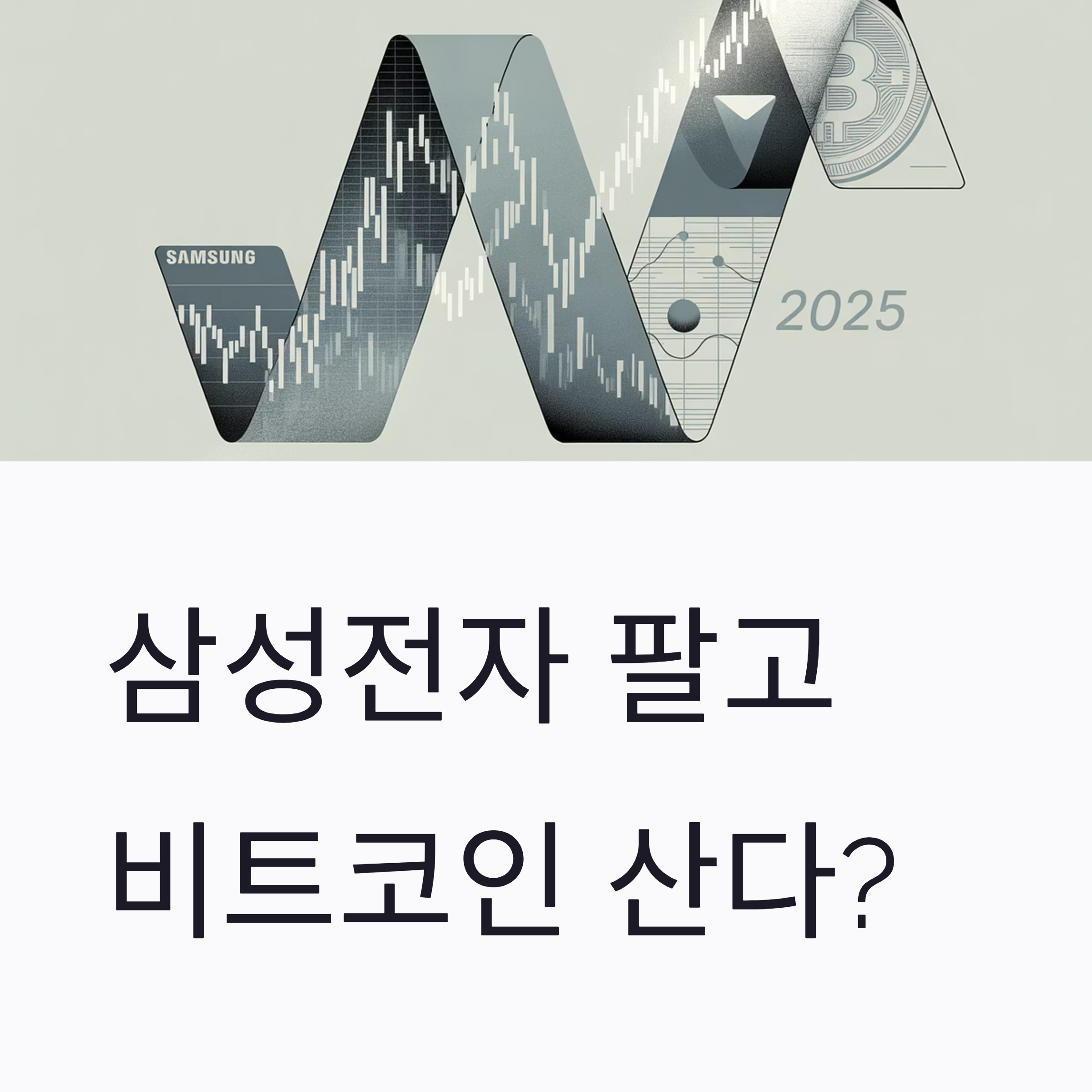 삼성전자 비트코인 자산 리밸런싱 대표이미지