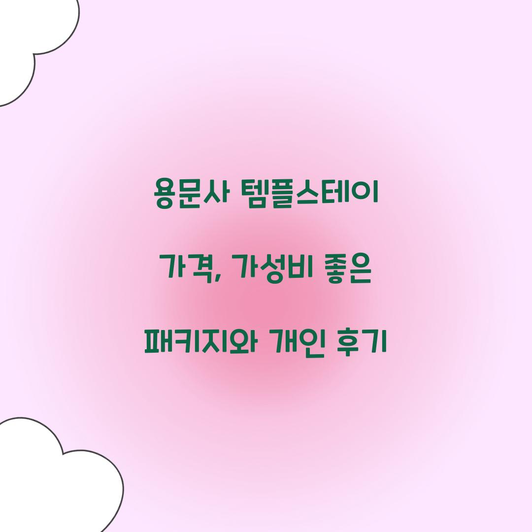 용문사 템플스테이 가격