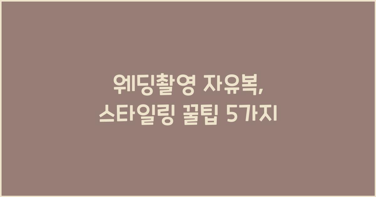 웨딩촬영 자유복