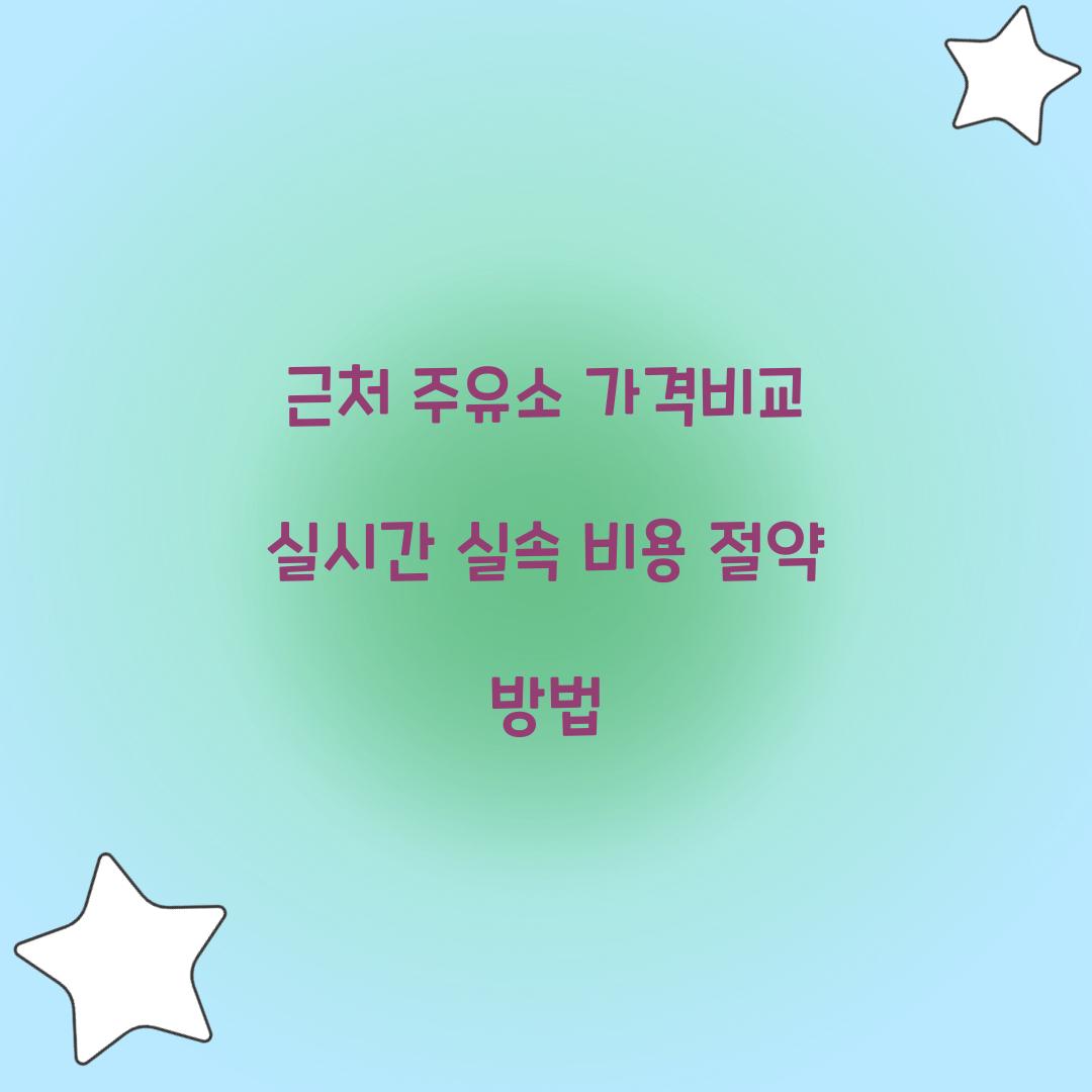 근처 주유소 가격비교