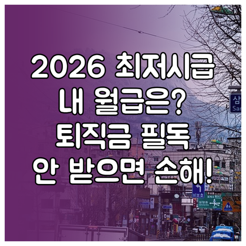 2026년 최저시급 기준 월급과 퇴직..
