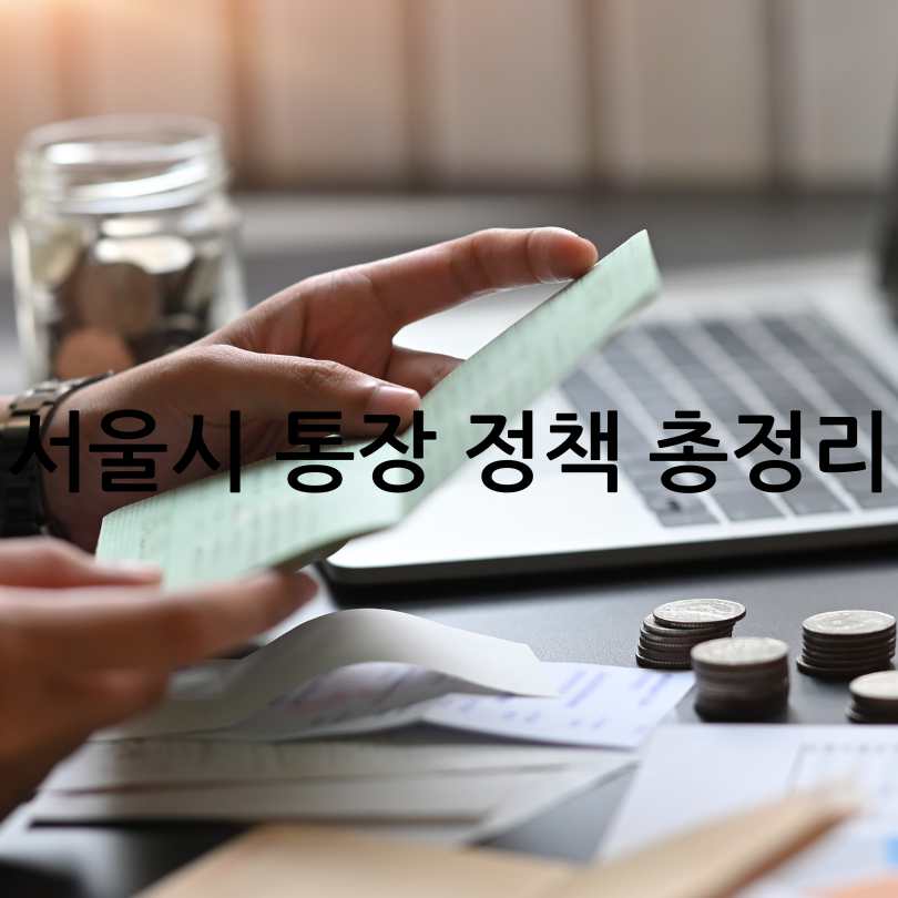 서울시 통장 정책 총정리