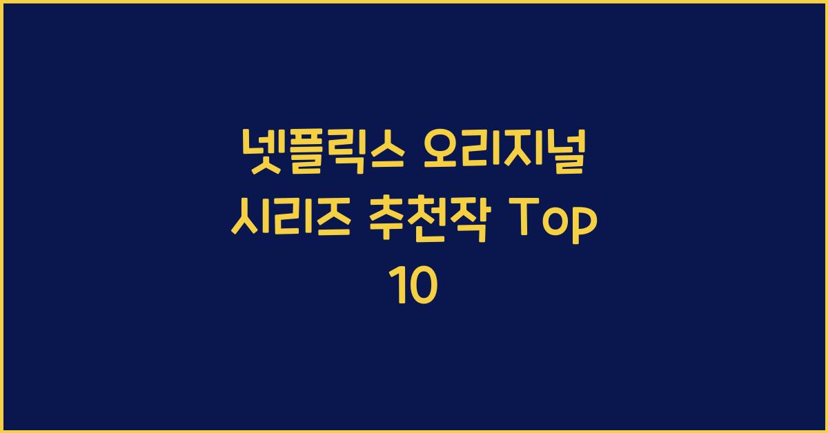 넷플릭스 오리지널 시리즈