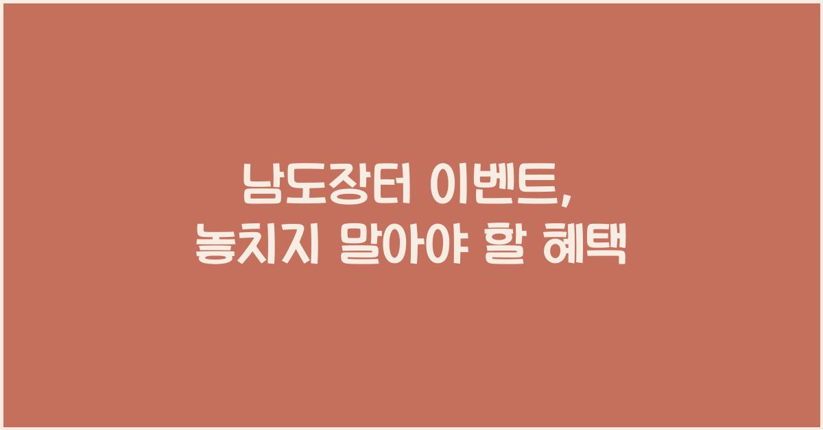 남도장터 이벤트