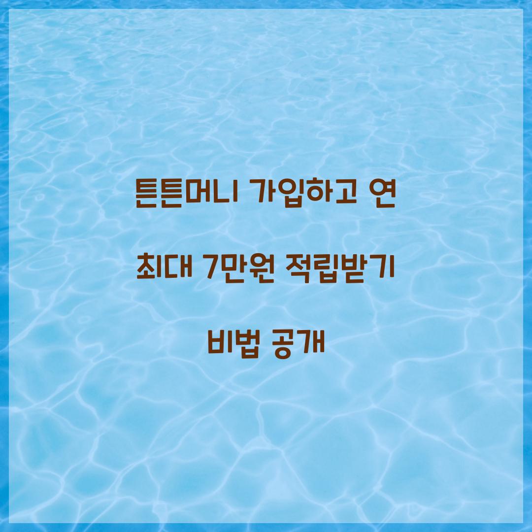 튼튼머니 가입