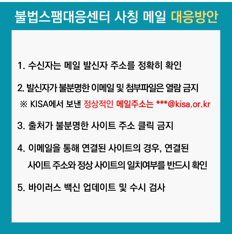 KISA 불법스팸메일 주의 / 불법스팸대응센터 홈페이지