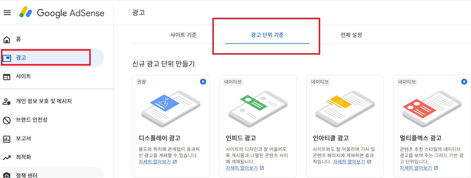 구글 애드센스 광고단위만들기