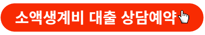 소액생계비대출-상담예약