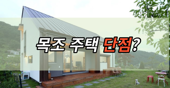 목조주택 단점?