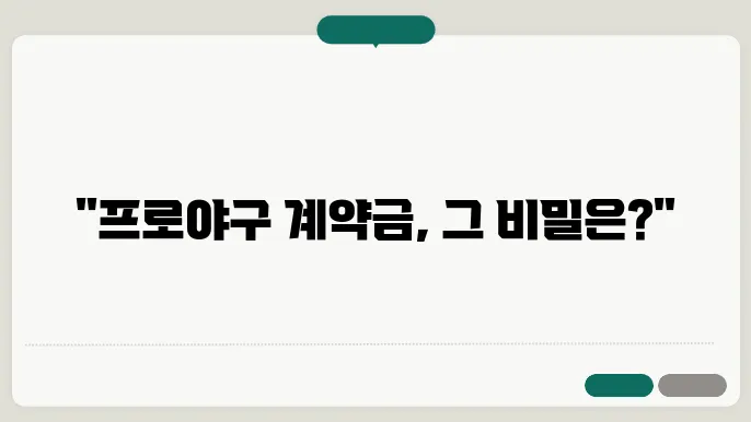 프로야구 선수 계약금