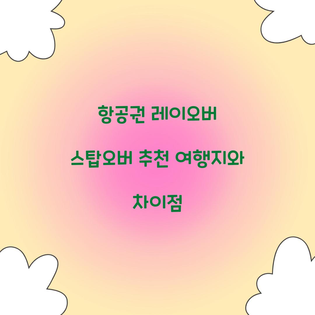 항공권 레이오버 스탑오버