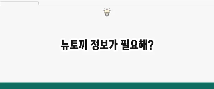 뉴토끼 최신주소 및 대체 사이트 정보 (만화/웹툰)