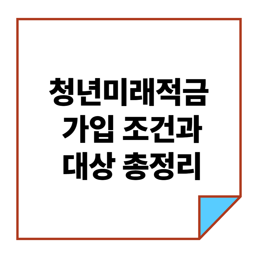 청년미래적금 가입 조건과 대상 총정리