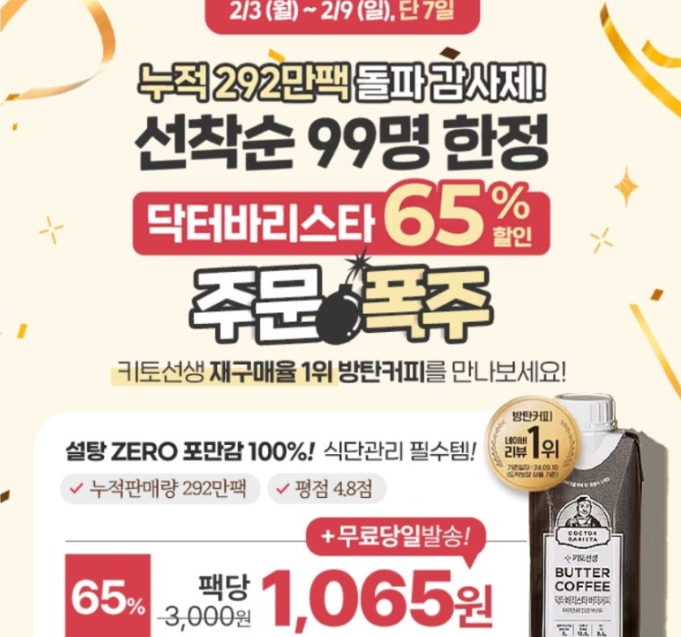 식단관리템 닥터바리스타 방탄커피 캐시워크 2월 5일 정답