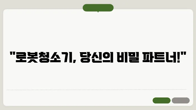 로봇청소기 구매 전 체크할 점